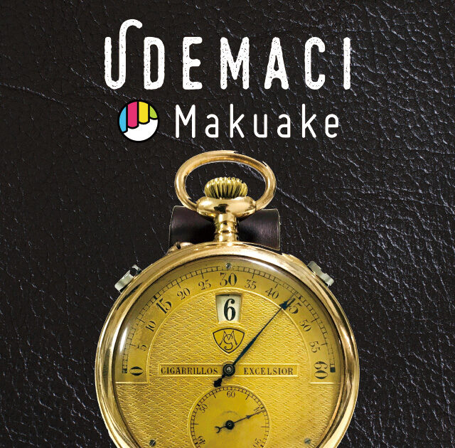 UDEMACI-Makuakeのお礼